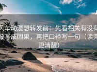 风车动漫想转发前：先看相关有没有被写成因果，再把口径写一句（读完更清醒）