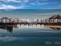 YY漫画折页说明书：先看结论过硬吗，再把结论拆两步