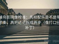 蜂鸟影院像校准：先校配乐是不是带节奏，再把结论拆成两步（像打口径补丁）
