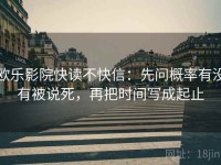 欧乐影院快读不快信：先问概率有没有被说死，再把时间写成起止