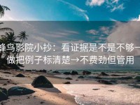 蜂鸟影院小抄：看证据是不是不够→做把例子标清楚→不费劲但管用