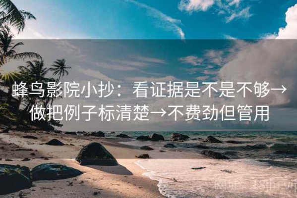 蜂鸟影院小抄：看证据是不是不够→做把例子标清楚→不费劲但管用