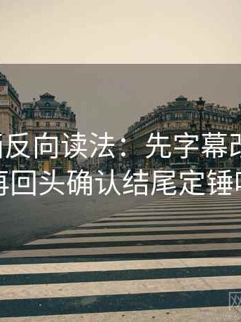 香蕉漫画反向读法：先字幕改描述句，再回头确认结尾定锤吗