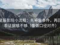 星辰影院小流程：先补全条件，再回看证据够不够（像做口径对齐）