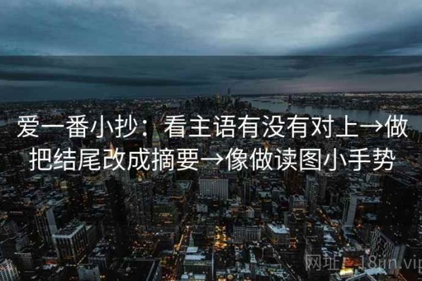 爱一番小抄：看主语有没有对上→做把结尾改成摘要→像做读图小手势