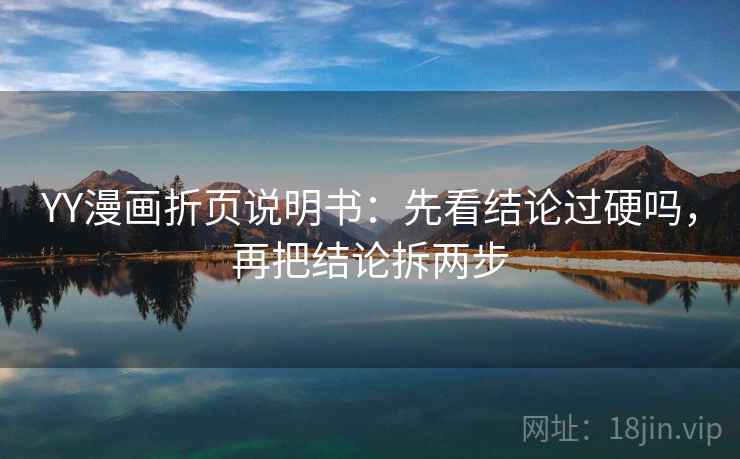 YY漫画折页说明书：先看结论过硬吗，再把结论拆两步