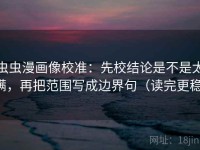 虫虫漫画像校准：先校结论是不是太满，再把范围写成边界句（读完更稳）