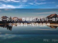 爱一帆小抄：看评论区改写吗→做列出证据条目→写作也能用