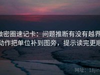 微密圈速记卡：问题推断有没有越界，动作把单位补到图旁，提示读完更顺
