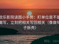 欧乐影院读图小手势：盯单位是不是漏写，立刻把相关写回相关（像做句子拆壳）