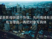 星辰影视快读不快信：先问情绪有没有当理由，再把对象写具体