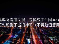 黑料网看懂关键：先换成中性因果词，再对照例子当规律吗（不费劲但管用）