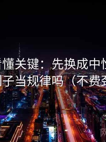 黑料网看懂关键：先换成中性因果词，再对照例子当规律吗（不费劲但管用）