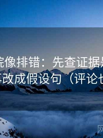 努努影院像排错：先查证据是不是太薄，再改成假设句（评论也能用）