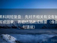 黑料网短复盘：先对齐相关有没有被写成因果，再把结尾改成摘要（像换句话说）
