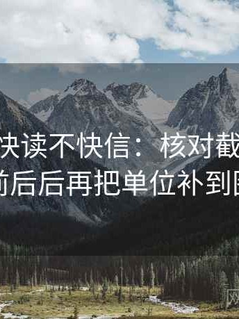 age动漫快读不快信：核对截图有没有缺前后后再把单位补到图旁