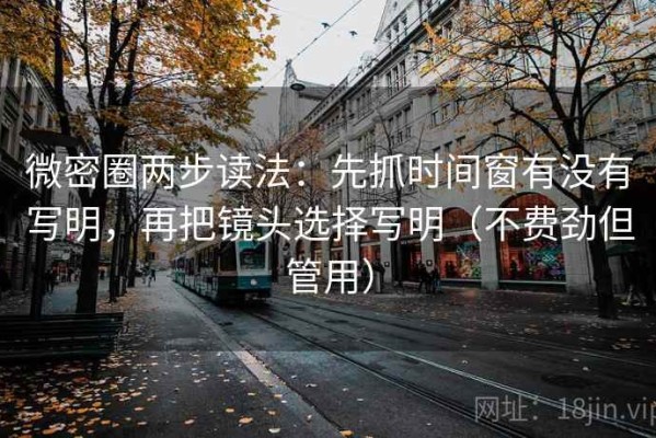 微密圈两步读法：先抓时间窗有没有写明，再把镜头选择写明（不费劲但管用）