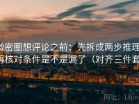 微密圈想评论之前：先拆成两步推理，再核对条件是不是漏了（对齐三件套）