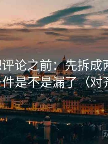 微密圈想评论之前：先拆成两步推理，再核对条件是不是漏了（对齐三件套）