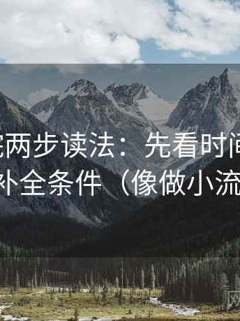 蜂鸟影院两步读法：先看时间窗清吗，再补全条件（像做小流程）