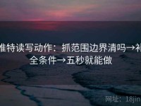 推特读写动作：抓范围边界清吗→补全条件→五秒就能做