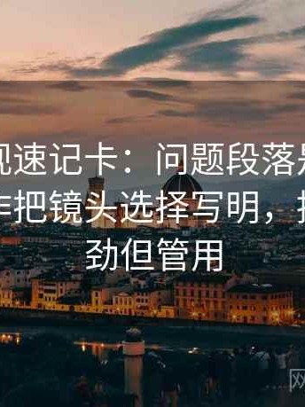 星辰影视速记卡：问题段落是不是跳级，动作把镜头选择写明，提示不费劲但管用