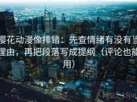 樱花动漫像排错：先查情绪有没有当理由，再把段落写成提纲（评论也能用）