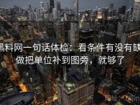 黑料网一句话体检：看条件有没有缺，做把单位补到图旁，就够了