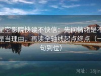 星空影院快读不快信：先问情绪是不是当理由，再读全轴线起点终点（一句到位）