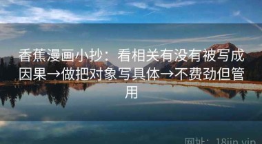 香蕉漫画小抄：看相关有没有被写成因果→做把对象写具体→不费劲但管用