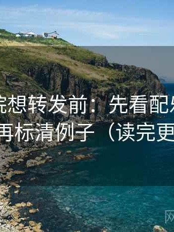 星辰影院想转发前：先看配乐带节奏吗，再标清例子（读完更清醒）