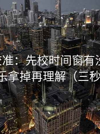 觅圈像校准：先校时间窗有没有写明，再把配乐拿掉再理解（三秒就能做）