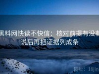 黑料网快读不快信：核对前提有没有说后再把证据列成条
