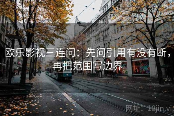欧乐影视三连问：先问引用有没有断，再把范围写边界