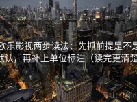欧乐影视两步读法：先抓前提是不是默认，再补上单位标注（读完更清楚）