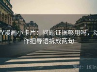 YY漫画小卡片：问题证据够用吗，动作把导语拆成两句