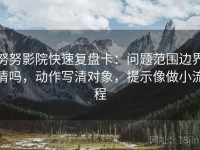 努努影院快速复盘卡：问题范围边界清吗，动作写清对象，提示像做小流程