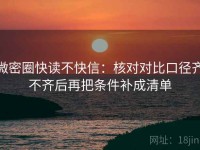 微密圈快读不快信：核对对比口径齐不齐后再把条件补成清单