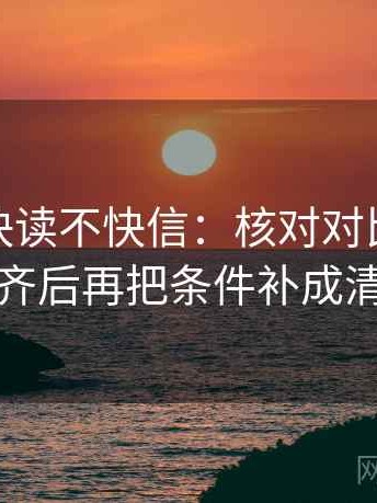 微密圈快读不快信：核对对比口径齐不齐后再把条件补成清单