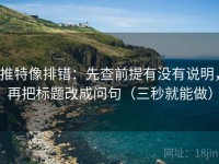 推特像排错：先查前提有没有说明，再把标题改成问句（三秒就能做）