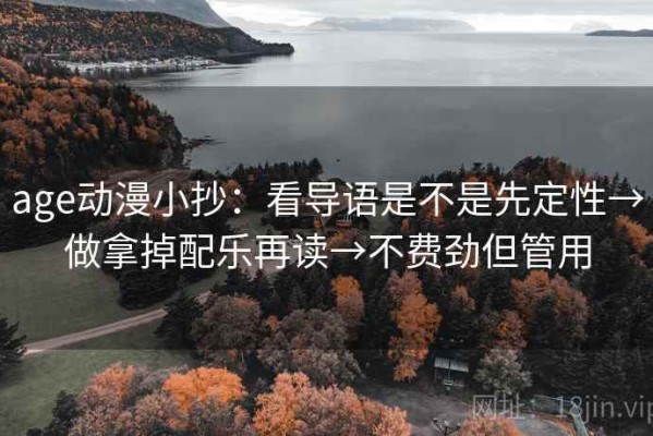 age动漫小抄：看导语是不是先定性→做拿掉配乐再读→不费劲但管用