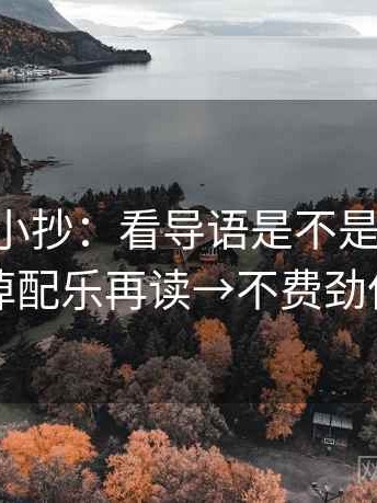 age动漫小抄：看导语是不是先定性→做拿掉配乐再读→不费劲但管用