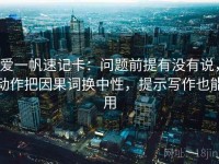 爱一帆速记卡：问题前提有没有说，动作把因果词换中性，提示写作也能用