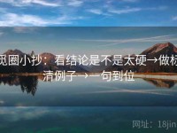 觅圈小抄：看结论是不是太硬→做标清例子→一句到位