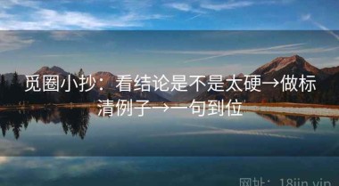 觅圈小抄：看结论是不是太硬→做标清例子→一句到位