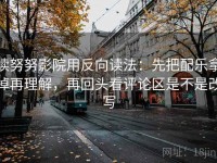 读努努影院用反向读法：先把配乐拿掉再理解，再回头看评论区是不是改写