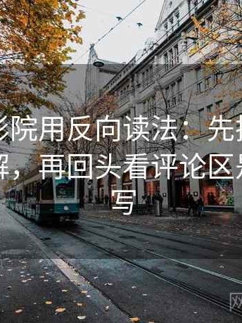 读努努影院用反向读法：先把配乐拿掉再理解，再回头看评论区是不是改写