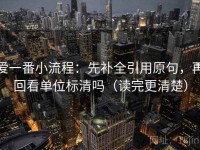 爱一番小流程：先补全引用原句，再回看单位标清吗（读完更清楚）