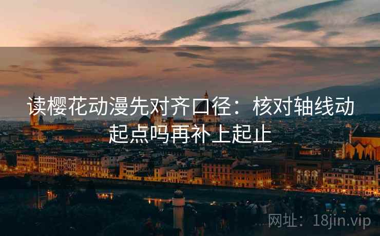 读樱花动漫先对齐口径：核对轴线动起点吗再补上起止